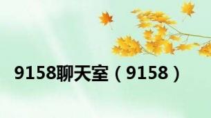 9158聊天室（9158）