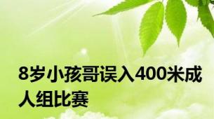 8岁小孩哥误入400米成人组比赛