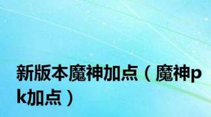 新版本魔神加点（魔神pk加点）