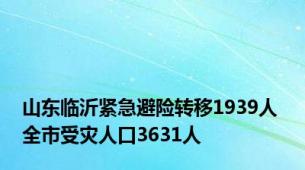 山东临沂紧急避险转移1939人 全市受灾人口3631人