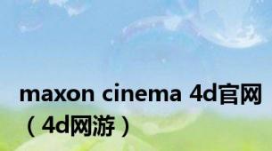 maxon cinema 4d官网（4d网游）