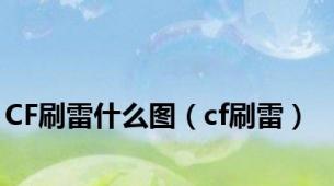 CF刷雷什么图（cf刷雷）