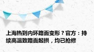 上海热到内环路面变形？官方：持续高温致路面起拱，均已抢修