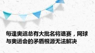 每逢奥运总有大批名将退赛，网球与奥运会的矛盾根源无法解决