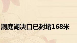 洞庭湖决口已封堵168米