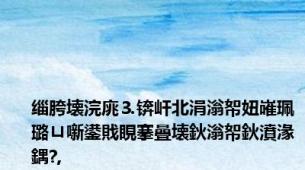 缁胯壊浣庣⒊锛屽北涓滃帤妞嶉珮璐ㄩ噺鍙戝睍搴曡壊鈥滃帤鈥濆湪鍝?,