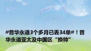 #普华永道3个多月已丢34单#！普华永道亚太及中国区“换帅”