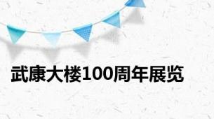 武康大楼100周年展览