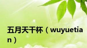 五月天干杯（wuyuetian）