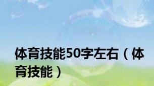 体育技能50字左右（体育技能）