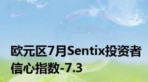 欧元区7月Sentix投资者信心指数-7.3