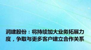 润建股份：将持续加大业务拓展力度，争取与更多客户建立合作关系