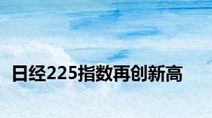 日经225指数再创新高