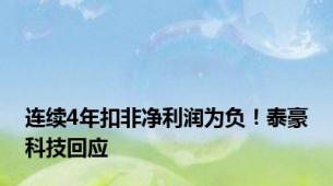 连续4年扣非净利润为负！泰豪科技回应