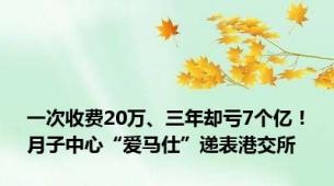 一次收费20万、三年却亏7个亿！月子中心“爱马仕”递表港交所