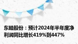 东睦股份：预计2024年半年度净利润同比增长419%到447%