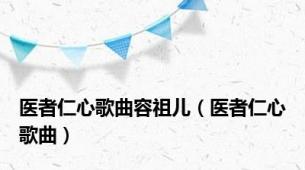 医者仁心歌曲容祖儿（医者仁心歌曲）