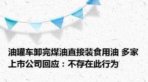 油罐车卸完煤油直接装食用油 多家上市公司回应：不存在此行为