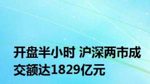 开盘半小时 沪深两市成交额达1829亿元