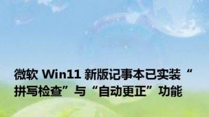 微软 Win11 新版记事本已实装“拼写检查”与“自动更正”功能