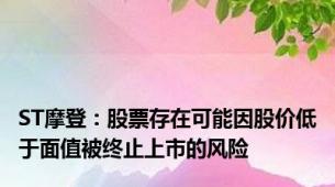 ST摩登：股票存在可能因股价低于面值被终止上市的风险