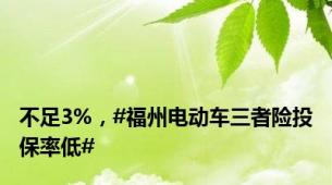 不足3%，#福州电动车三者险投保率低#