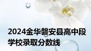 2024金华磐安县高中段学校录取分数线