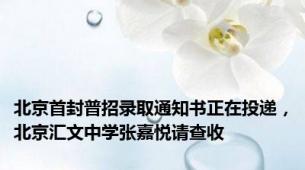 北京首封普招录取通知书正在投递，北京汇文中学张嘉悦请查收