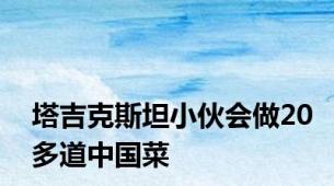 塔吉克斯坦小伙会做20多道中国菜