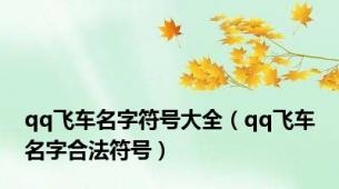 qq飞车名字符号大全（qq飞车名字合法符号）