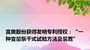 富奥股份获得发明专利授权：“一种变量泵干式试验方法及装置”