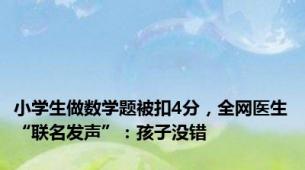 小学生做数学题被扣4分，全网医生“联名发声”：孩子没错