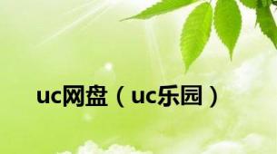 uc网盘（uc乐园）