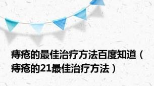 痔疮的最佳治疗方法百度知道（痔疮的21最佳治疗方法）