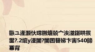 鏃ユ湰灏忕瑺鍘熺兢宀涘湴鍖哄彂鐢?.2绾у湴闇?闇囨簮娣卞害540鍗冪背