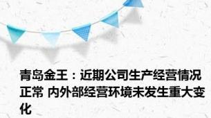 青岛金王：近期公司生产经营情况正常 内外部经营环境未发生重大变化