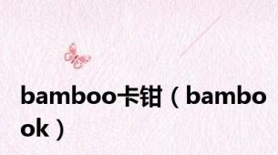 bamboo卡钳（bambook）