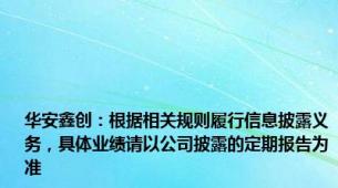 华安鑫创：根据相关规则履行信息披露义务，具体业绩请以公司披露的定期报告为准