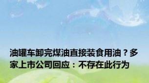 油罐车卸完煤油直接装食用油？多家上市公司回应：不存在此行为