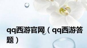 qq西游官网（qq西游答题）