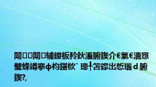 闈㈠闈辅鍐板矝鈥滀腑鍥介€氣€濇惌璧蜂竴搴ф枃鍖栨ˉ 璁╀笘鐣岀悊瑙ｄ腑鍥?,