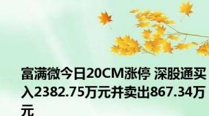 富满微今日20CM涨停 深股通买入2382.75万元并卖出867.34万元