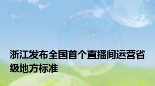 浙江发布全国首个直播间运营省级地方标准