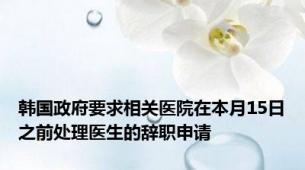 韩国政府要求相关医院在本月15日之前处理医生的辞职申请