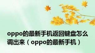 oppo的最新手机返回键盘怎么调出来（oppo的最新手机）