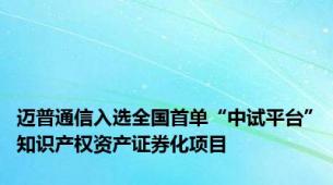 迈普通信入选全国首单“中试平台”知识产权资产证券化项目