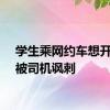 学生乘网约车想开空调被司机讽刺