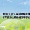 溢价21.18% 保利发展竞得上海下半年首场土拍杨浦区平凉社区宅地