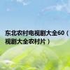 东北农村电视剧大全60（东北电视剧大全农村片）