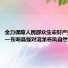 全力保障人民群众生命财产安全 ——东明县强对流龙卷风自然灾害